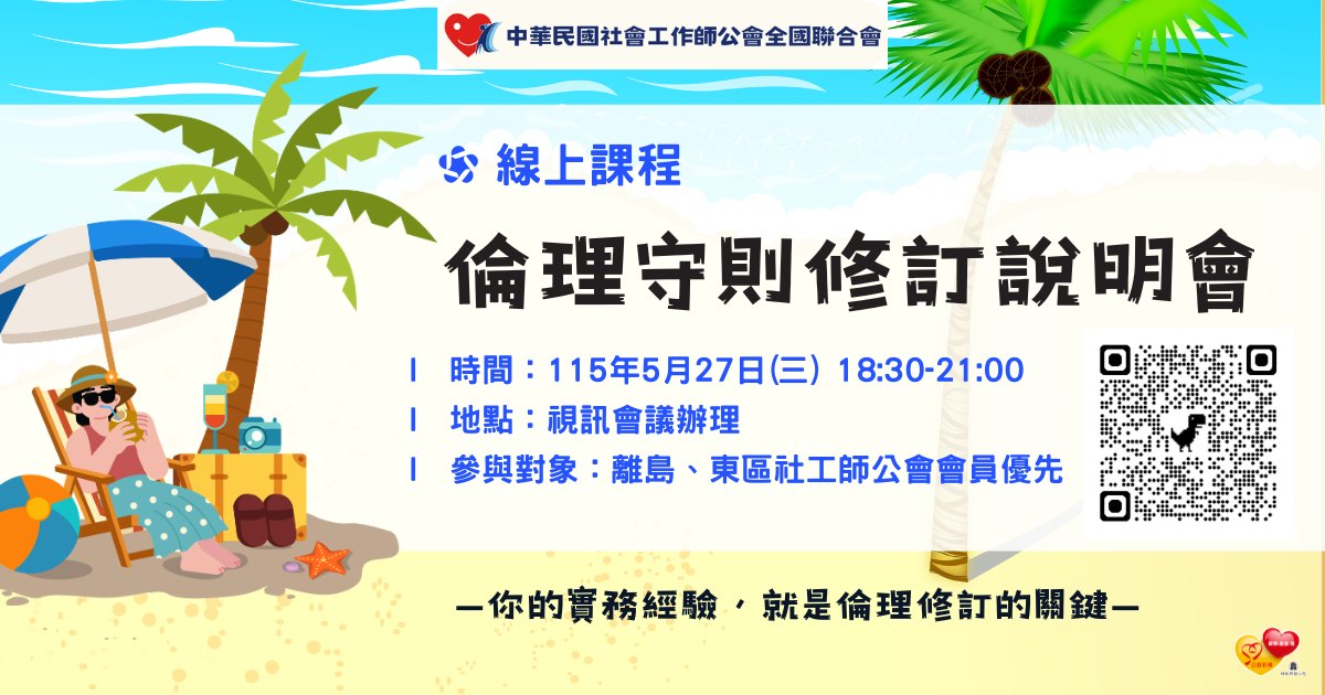 【宣傳圖】0527線上-倫理守則修訂說明會